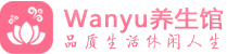 广州越秀柔式spa|广州越秀高端休闲水疗会所|Wanyu养生